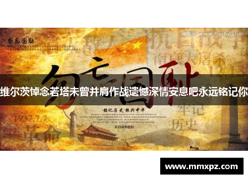 维尔茨悼念若塔未曾并肩作战遗憾深情安息吧永远铭记你