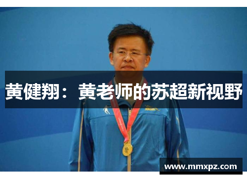 黄健翔:黄老师的苏超新视野