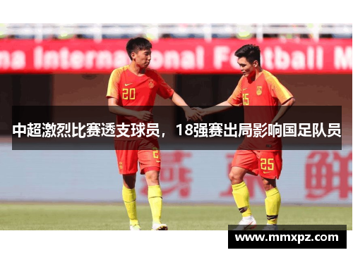 中超激烈比赛透支球员,18强赛出局影响国足队员