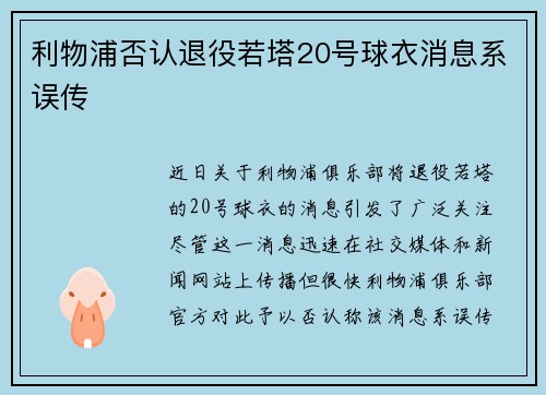 利物浦否认退役若塔20号球衣消息系误传