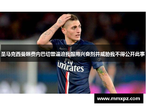 圣马克西曼曝费内巴切曾逼迫我服用兴奋剂并威胁我不得公开此事