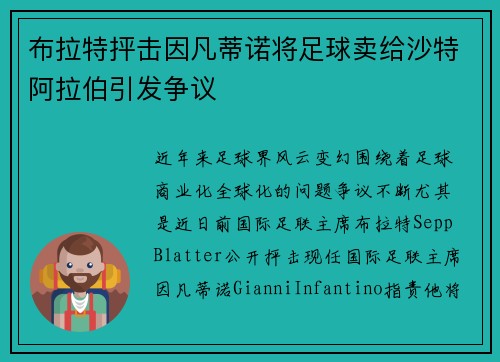 布拉特抨击因凡蒂诺将足球卖给沙特阿拉伯引发争议