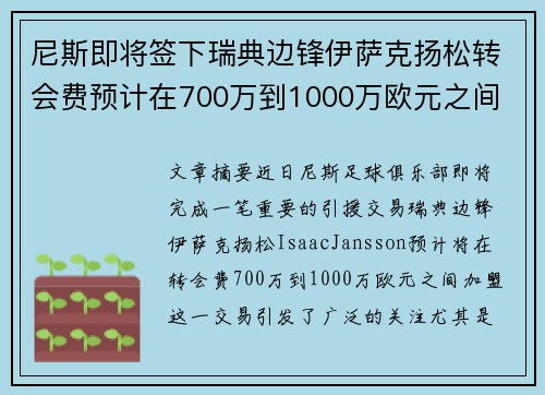 尼斯即将签下瑞典边锋伊萨克扬松转会费预计在700万到1000万欧元之间