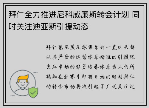 拜仁全力推进尼科威廉斯转会计划 同时关注迪亚斯引援动态