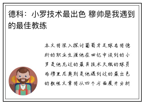 德科:小罗技术最出色 穆帅是我遇到的最佳教练