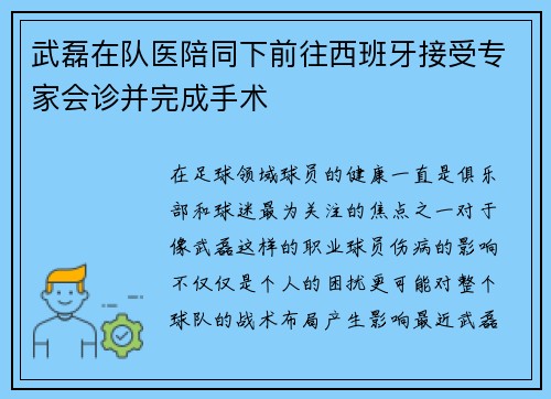 武磊在队医陪同下前往西班牙接受专家会诊并完成手术