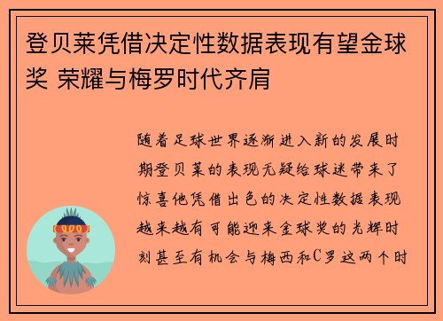 登贝莱凭借决定性数据表现有望金球奖 荣耀与梅罗时代齐肩