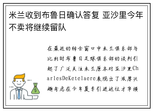 米兰收到布鲁日确认答复 亚沙里今年不卖将继续留队