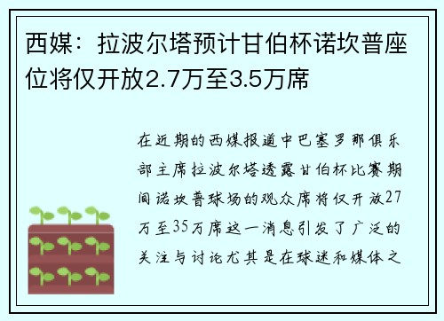 西媒:拉波尔塔预计甘伯杯诺坎普座位将仅开放2.7万至3.5万席