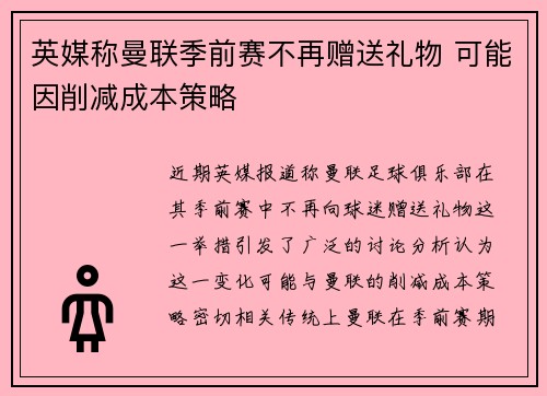 英媒称曼联季前赛不再赠送礼物 可能因削减成本策略