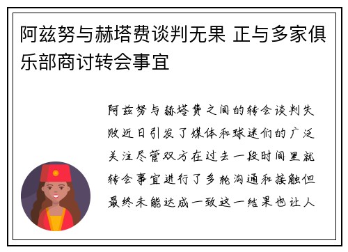 阿兹努与赫塔费谈判无果 正与多家俱乐部商讨转会事宜