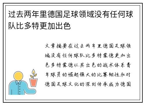 过去两年里德国足球领域没有任何球队比多特更加出色