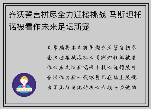 齐沃誓言拼尽全力迎接挑战 马斯坦托诺被看作未来足坛新宠