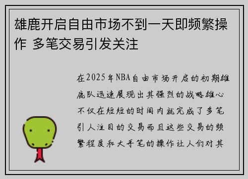 雄鹿开启自由市场不到一天即频繁操作 多笔交易引发关注