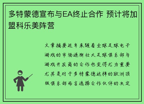 多特蒙德宣布与EA终止合作 预计将加盟科乐美阵营
