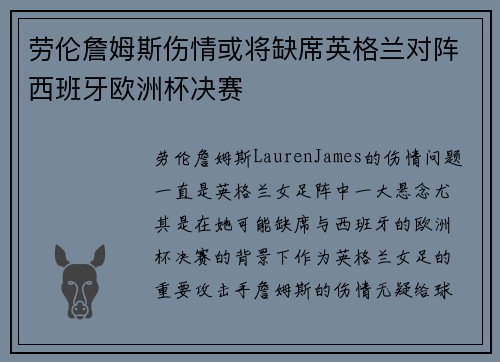 劳伦詹姆斯伤情或将缺席英格兰对阵西班牙欧洲杯决赛