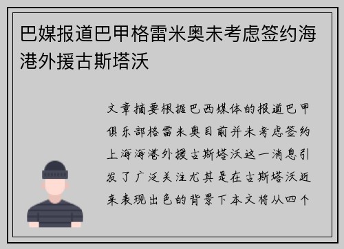 巴媒报道巴甲格雷米奥未考虑签约海港外援古斯塔沃