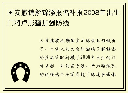 国安撤销解锦添报名补报2008年出生门将卢彤鋆加强防线