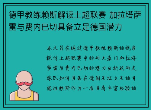 德甲教练赖斯解读土超联赛 加拉塔萨雷与费内巴切具备立足德国潜力