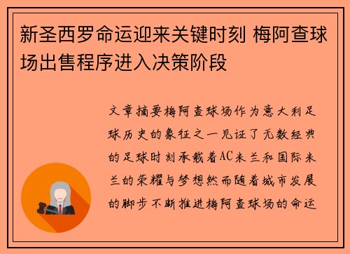 新圣西罗命运迎来关键时刻 梅阿查球场出售程序进入决策阶段