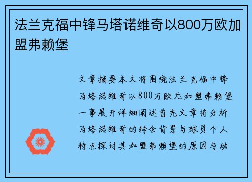 法兰克福中锋马塔诺维奇以800万欧加盟弗赖堡