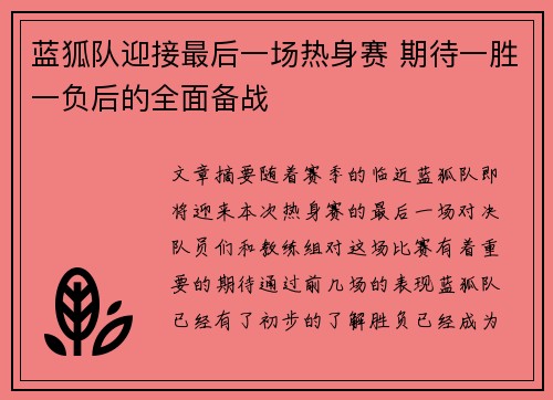 蓝狐队迎接最后一场热身赛 期待一胜一负后的全面备战