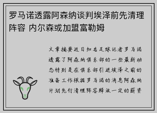 罗马诺透露阿森纳谈判埃泽前先清理阵容 内尔森或加盟富勒姆
