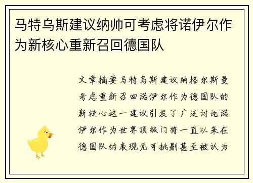 马特乌斯建议纳帅可考虑将诺伊尔作为新核心重新召回德国队
