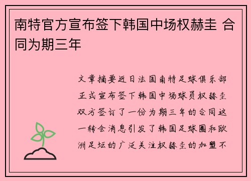 南特官方宣布签下韩国中场权赫圭 合同为期三年