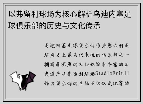以弗留利球场为核心解析乌迪内塞足球俱乐部的历史与文化传承