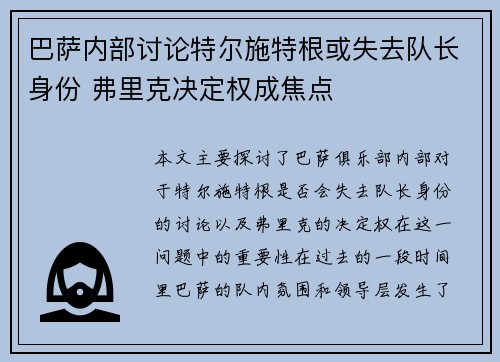 巴萨内部讨论特尔施特根或失去队长身份 弗里克决定权成焦点