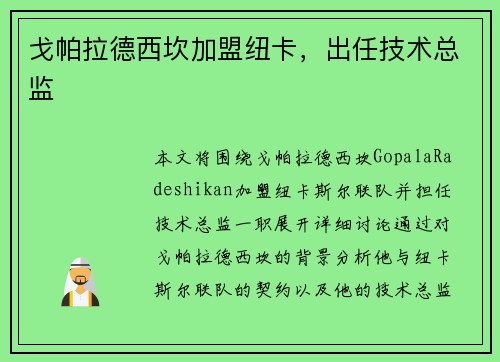 戈帕拉德西坎加盟纽卡,出任技术总监