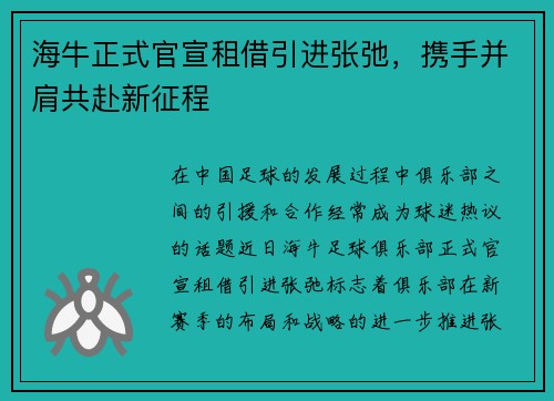 海牛正式官宣租借引进张弛,携手并肩共赴新征程