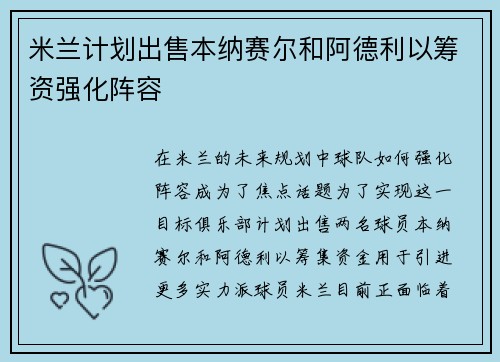 米兰计划出售本纳赛尔和阿德利以筹资强化阵容