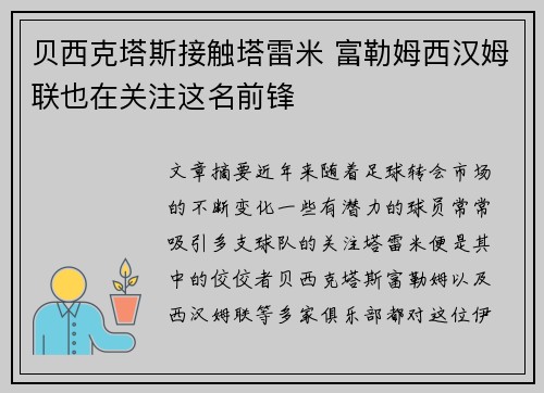 贝西克塔斯接触塔雷米 富勒姆西汉姆联也在关注这名前锋