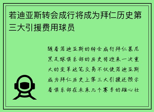 若迪亚斯转会成行将成为拜仁历史第三大引援费用球员