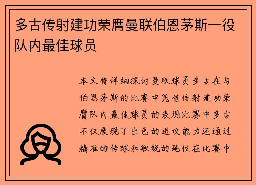 多古传射建功荣膺曼联伯恩茅斯一役队内最佳球员