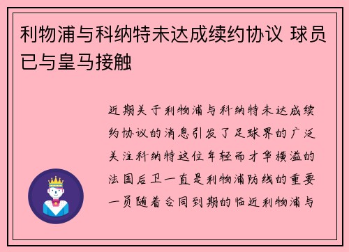 利物浦与科纳特未达成续约协议 球员已与皇马接触