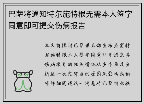 巴萨将通知特尔施特根无需本人签字同意即可提交伤病报告