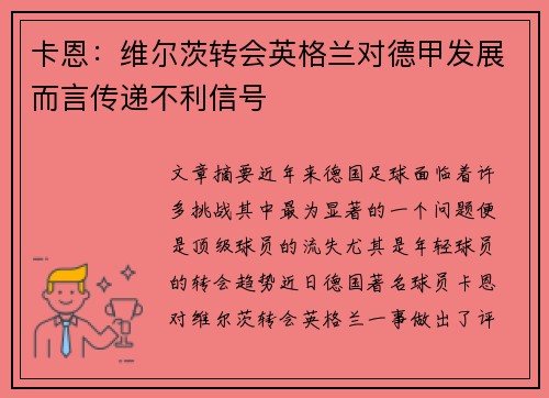 卡恩:维尔茨转会英格兰对德甲发展而言传递不利信号