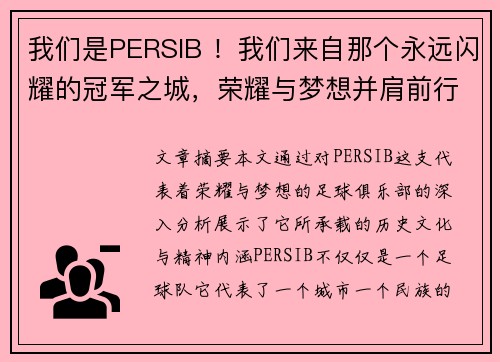 我们是PERSIB !我们来自那个永远闪耀的冠军之城,荣耀与梦想并肩前行