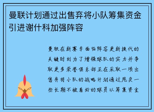 曼联计划通过出售弃将小队筹集资金引进谢什科加强阵容