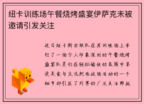 纽卡训练场午餐烧烤盛宴伊萨克未被邀请引发关注