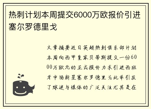 热刺计划本周提交6000万欧报价引进塞尔罗德里戈