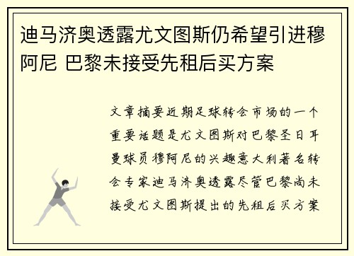 迪马济奥透露尤文图斯仍希望引进穆阿尼 巴黎未接受先租后买方案