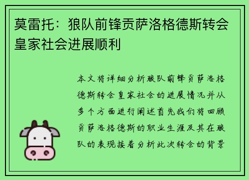 莫雷托:狼队前锋贡萨洛格德斯转会皇家社会进展顺利