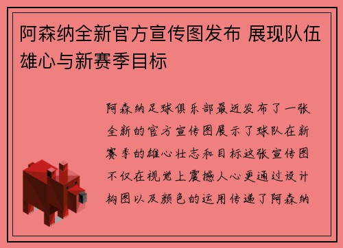 阿森纳全新官方宣传图发布 展现队伍雄心与新赛季目标