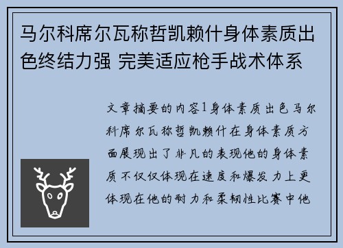 马尔科席尔瓦称哲凯赖什身体素质出色终结力强 完美适应枪手战术体系