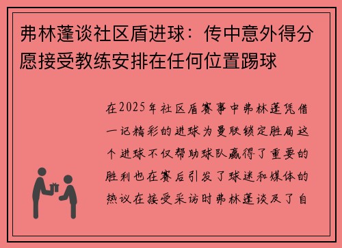 弗林蓬谈社区盾进球:传中意外得分愿接受教练安排在任何位置踢球