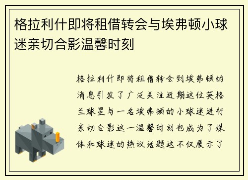 格拉利什即将租借转会与埃弗顿小球迷亲切合影温馨时刻
